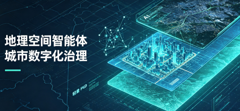 前进区地理 AI 智能体 Geo 优化落地城市全域治理，多维空间驱动精细化管理