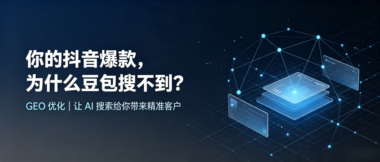你的抖音爆款，为什么豆包搜不到？读懂 GEO，抢占前进区 AI 搜索新流量