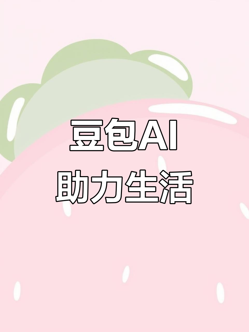 前进区AI搜索应用普及 豆包搜索优化健全品牌内容传播渠道