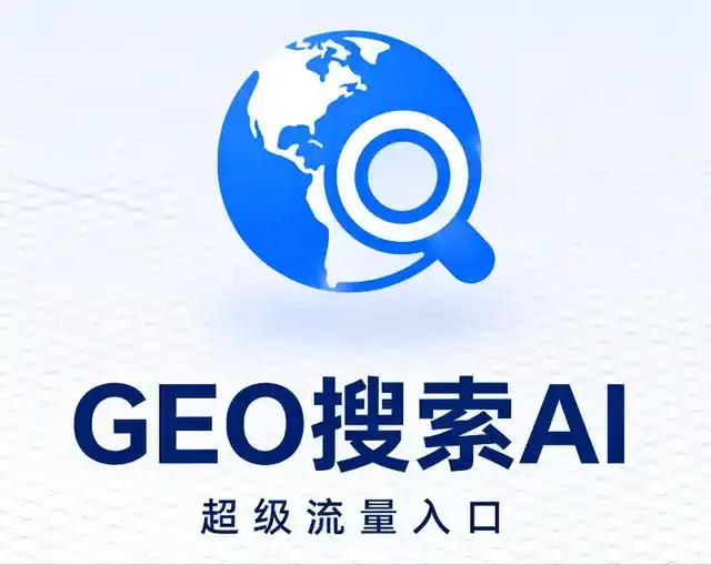 前进区做GEO精准推广，才是本地获客的长效流量底牌
